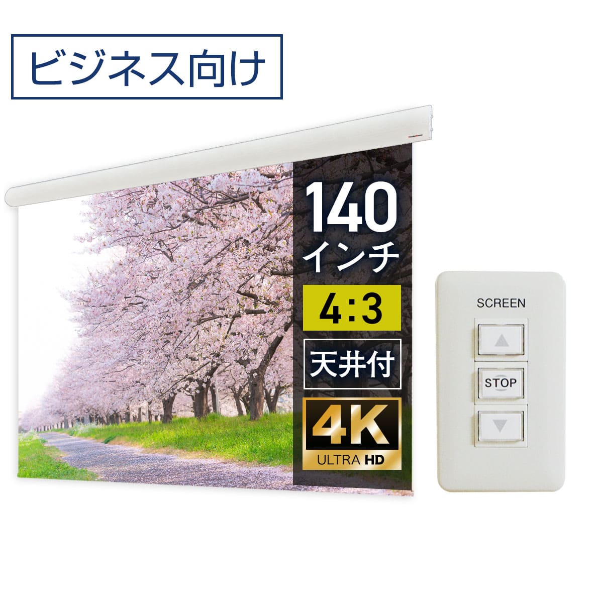 大型電動スクリーン 140インチ 上部延長 吊り下げ シアターハウス プロジェクタースクリーン 4:3 ビジネス 遠距離 大空間 体育館 4K 送料無料 日本製 プロジェクター スクリーン 140 自動 電動 壁スイッチ 有線 天吊 壁掛け 大ホール 学校 オフィス 10年保証 ケース