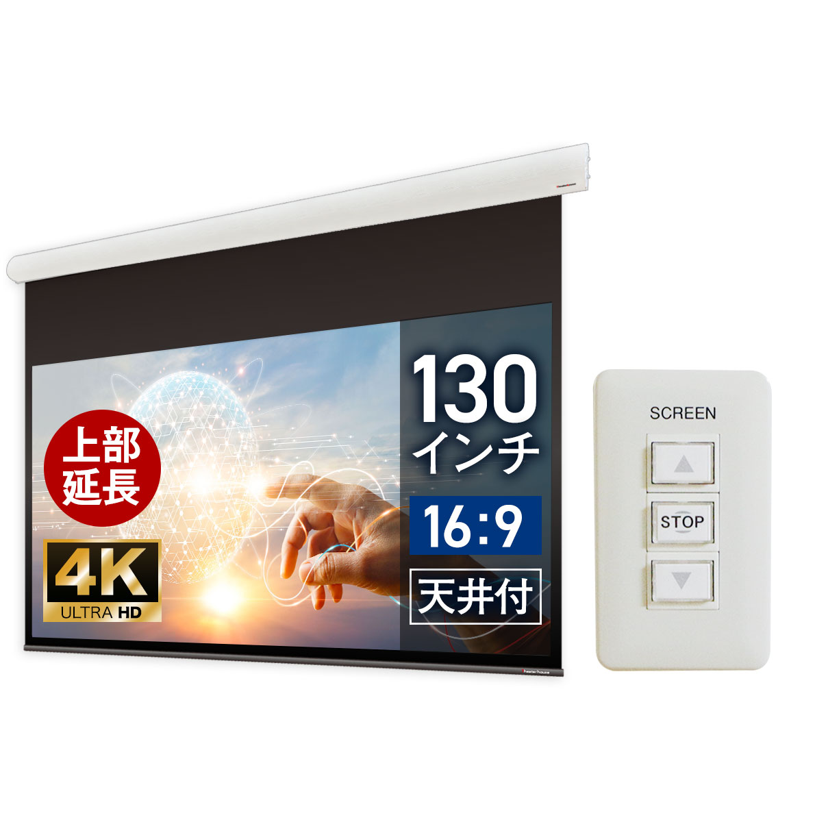 オーロラ 電動巻上スクリーン NHE-150MW 150インチ 電動スクリーン ハイビジョン（16：9） リアルホワイト スタンダードスクリーン