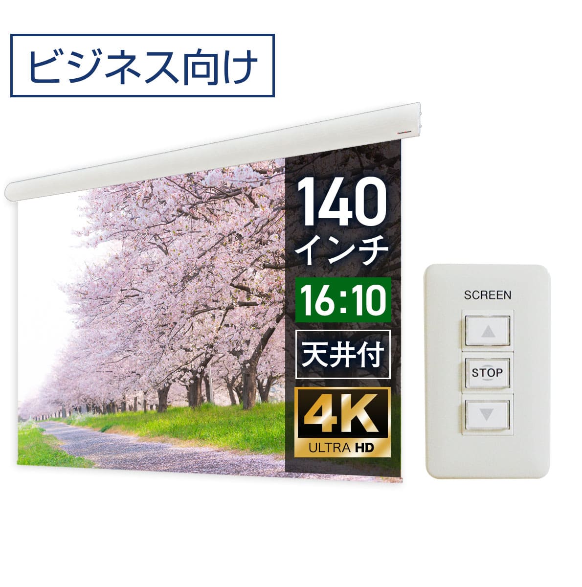 大型電動スクリーン 140インチ 吊り下げ シアターハウス プロジェクタースクリーン WXGA 16:10 遠距離 大空間 体育館 4K 送料無料 日本製 プロジェクター スクリーン 140 自動 電動 壁スイッチ 有線 天吊 壁掛け 大ホール 学校 オフィス メイドインジャパン 10年保証 ケース