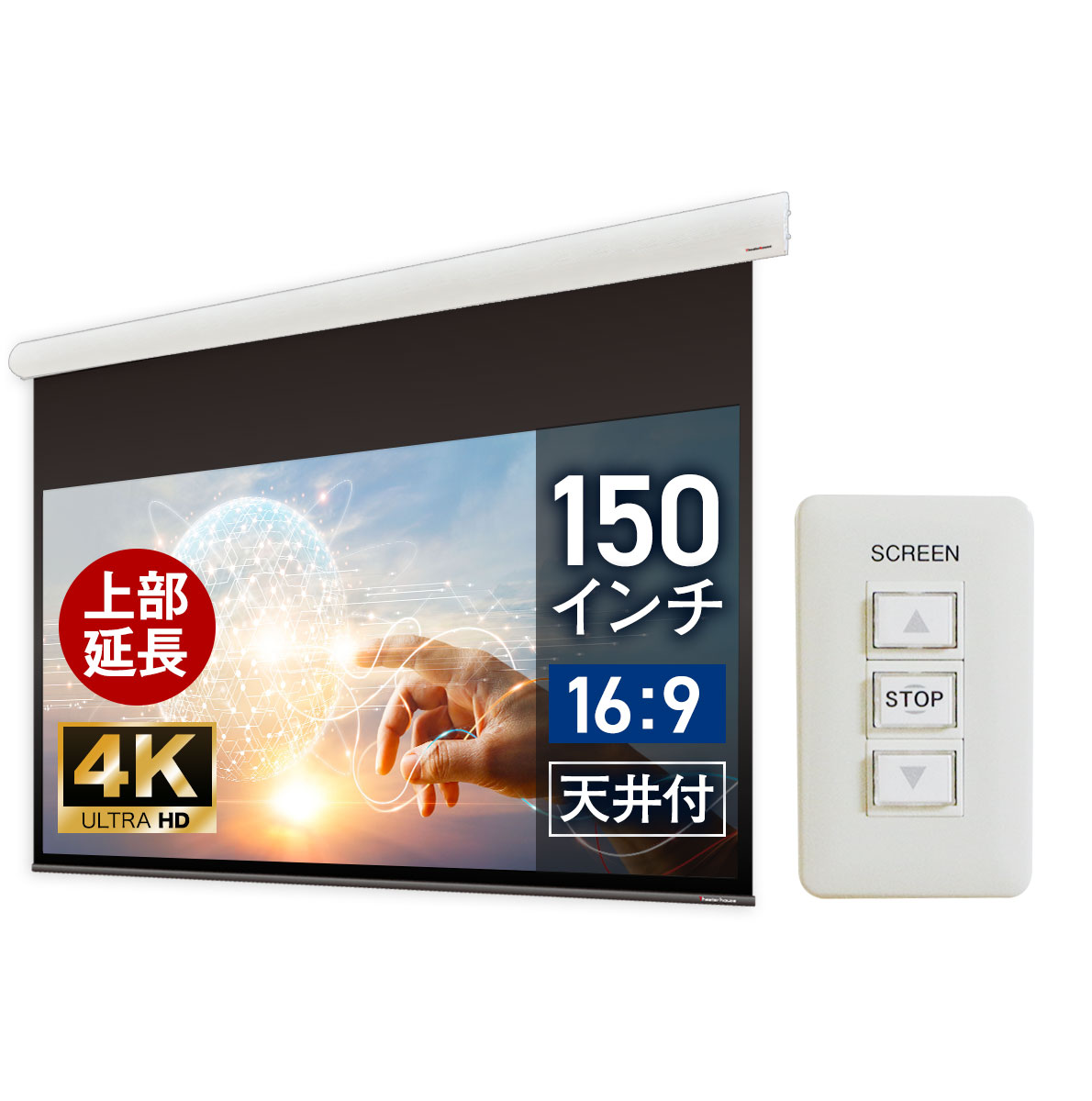 【はなはな様用】120インチ　電動プロジェクタースクリーン リモコン付き wck3322wem-h3000.jpg