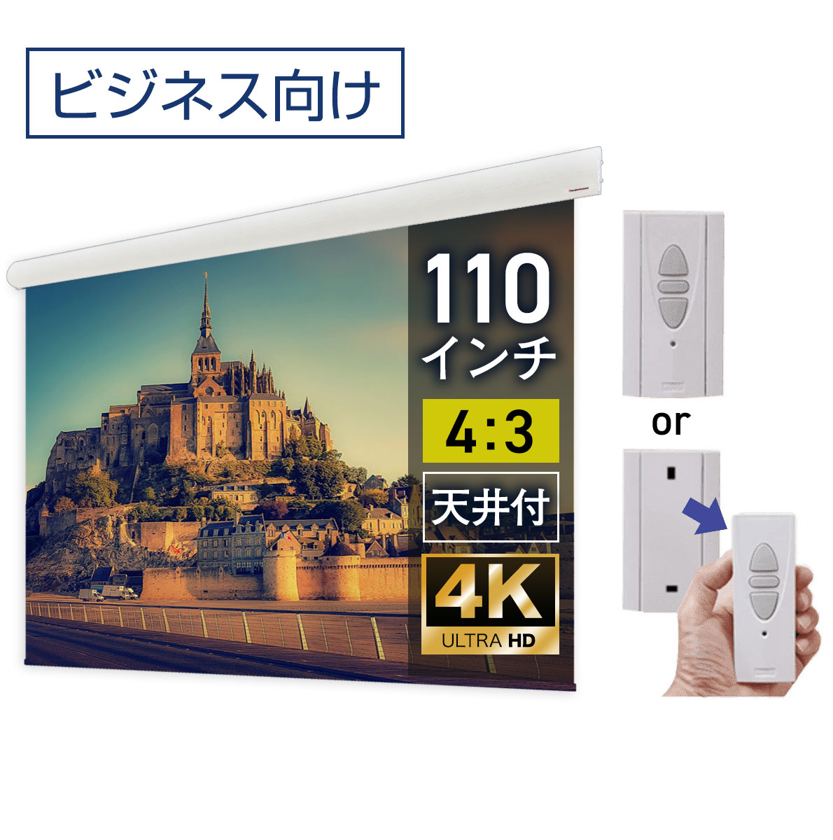 大型電動スクリーン 110インチ 吊り下げ シアターハウス プロジェクタースクリーン 4:3 ビジネス 遠距離 大空間 体育館 4K 送料無料 日本製 プロジェクター スクリーン 110 自動 電動 電波リモコン 天吊 壁掛け 大ホール 学校 オフィス メイドインジャパン 10年保証 ケース