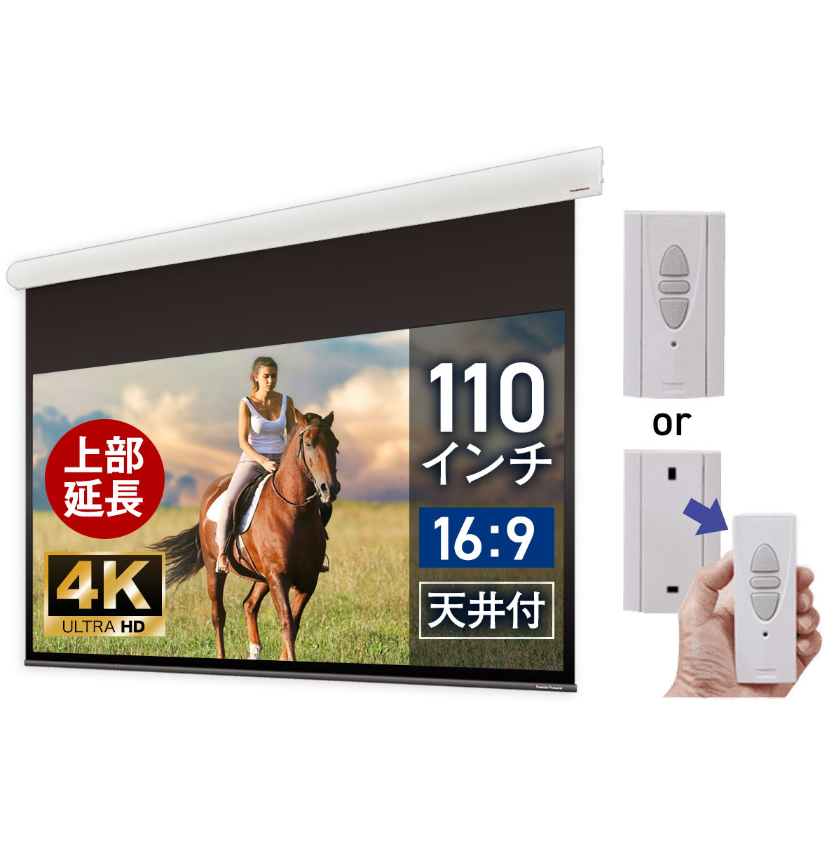 大型電動スクリーン 110インチ 上部延長 吊り下げ シアターハウス プロジェクタースクリーン ワイド 16:9 遠距離 大空間 体育館 4K 送料無料 日本製 プロジェクター スクリーン 110 自動 電動 電波リモコン 天吊 壁掛け ブラックマスク 映画 10年保証 ケース