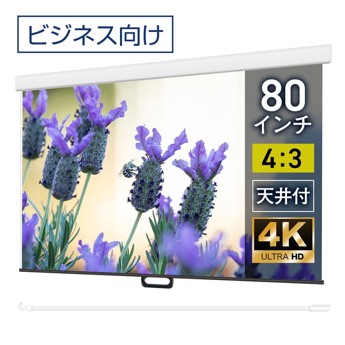 プロジェクタースクリーン 80インチ 吊り下げ シアターハウス スプリングスクリーン 4:3 ビジネス 4K 送料無料 日本製 プロジェクター スクリーン 80 手動 スプリング ロール 引っ掛け棒 天吊 壁掛け 会議 プレゼン 店舗 学校 メイドインジャパン 生涯保証 ケース