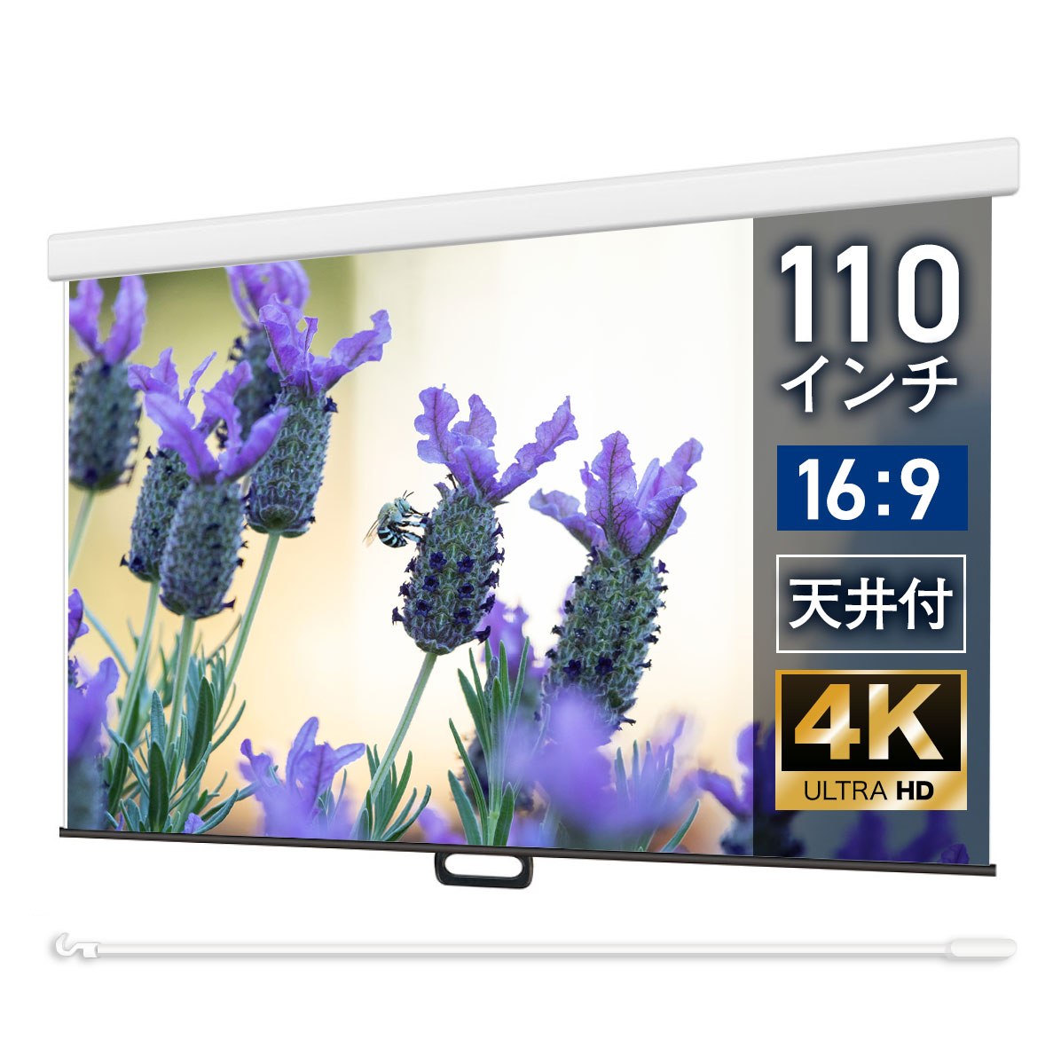 プロジェクタースクリーン 110インチ 吊り下げ シアターハウス スプリングスクリーン (16:9) 4K 送料無料 日本製 手動 スプリング (ケース付き) ロール 引っ掛け棒 天吊 壁掛け ホームシアター 会議 プレゼン 店舗 学校 生涯保証|シアターハウス
