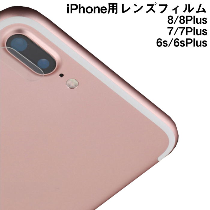 楽天市場 Iphone レンズ 保護 フィルム ガラス Iphone 8 Plus 7 6 6s レンズカバー カメラガード レンズガード アイフォン スマートフォン アクセサリー 安もんや