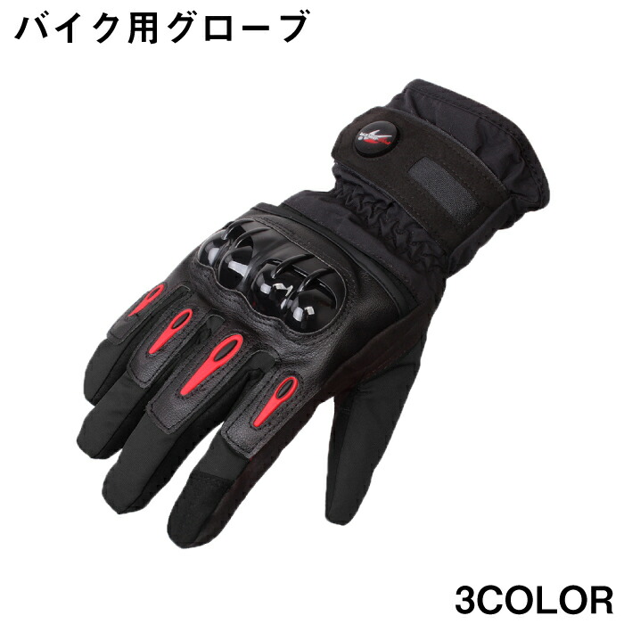 バイクグローブ 防水 防寒 冬用 ロング 裏起毛 スマホ対応手袋 しっかり保護 自転車 バイク用 滑り止め 手袋 メンズ レディース 男女兼用 送料無料