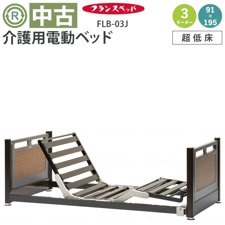【中古 電動ベッド】フランスベッド フロアーベッド FLB-03J 3モーター (DBFNR30)【電動介護ベッド 介護用ベッド 介護ベッド 3モーション 超低床 背上げ 脚上げ 高さ調節 上下昇降 介護用品 福祉用品】
