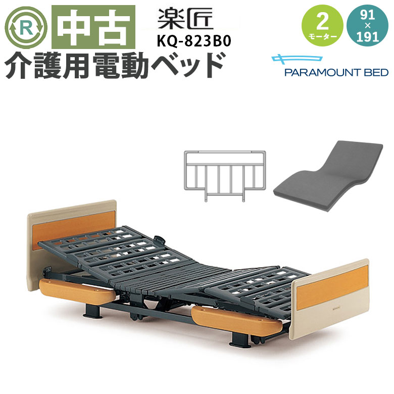 【電動臥榻 中古】パラマウントベッド 「楽匠 KQ-823B0」2原動機 (DBP823B0)【電動介護臥榻 風変わり臥榻 在宅介護 介護備品 在宅世話をする 臥榻 介護用臥榻 介護 2手振り 電動ベット マットレス付き添い人 中古】