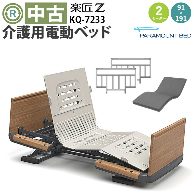 楽天市場】【電動ベッド 中古】パラマウントベッド 楽匠S KQ-9331