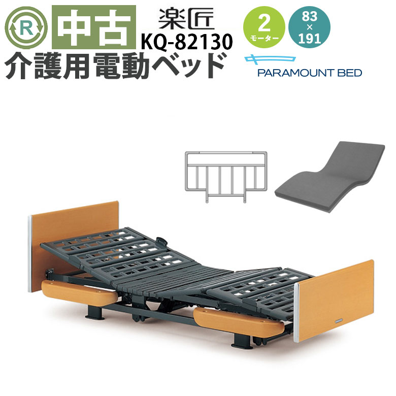 【電動臥榻 中古】パラマウントベッド 楽匠 KQ-82130（DBP82130）マットレス付き添い人【介護臥榻 風変わり臥榻 介護用臥榻 リクライニング臥榻 介護備品 在宅世話をする 臥榻 2原動機 背上ぼり 脚上ぼり 介護用臥榻 ゆとりっぷ】