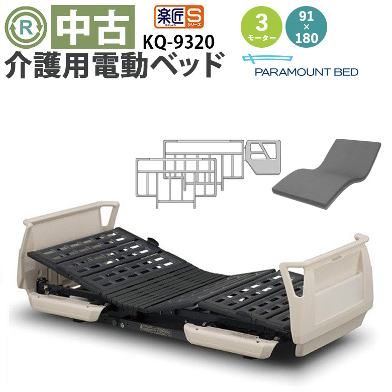 楽天市場】【電動ベッド 中古】パラマウントベッド 楽匠S KQ-9220 