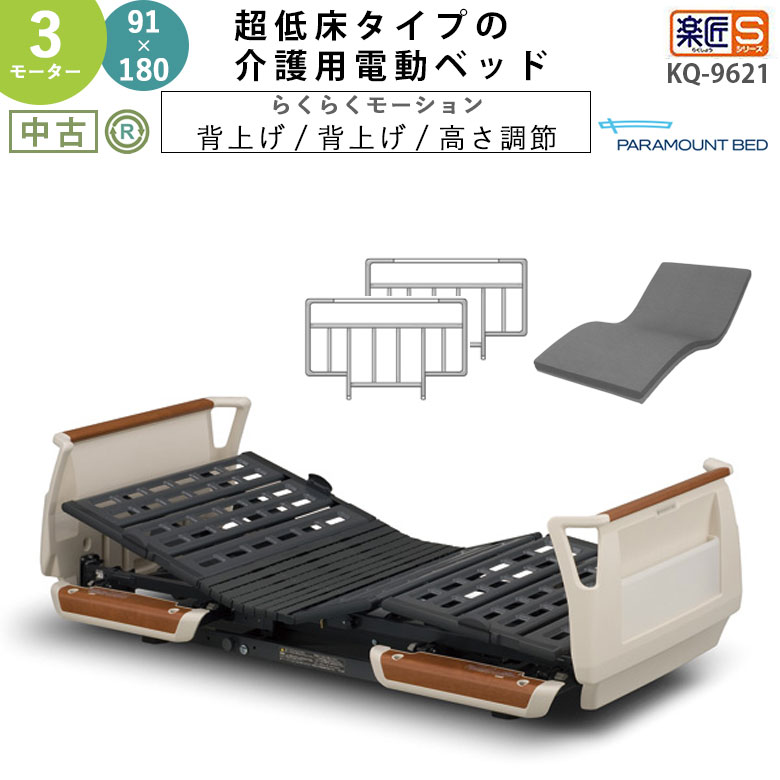 電動ベッド　パラマウント　楽匠S 2モーター 83cm 幅　中古品 dbp9621.jpg