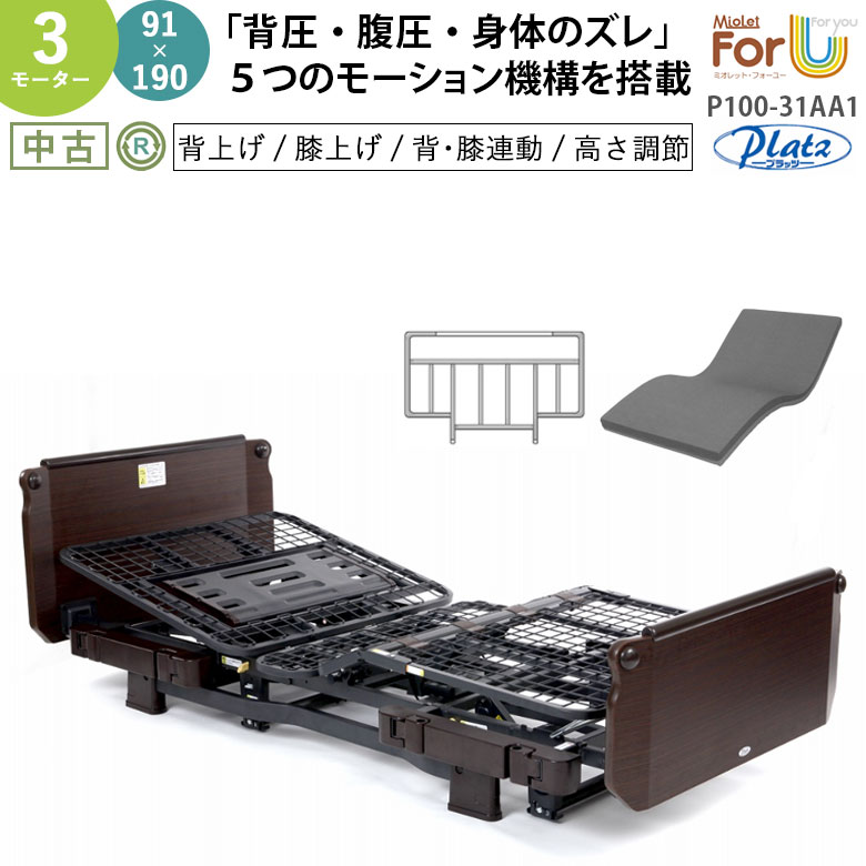 【介護用電動ベッド 中古】プラッツ ミオレット・フォーユー P100-31AA1 (DBZZP10031AA1)3モーター 90×191【介護ベッド 電動介護ベッド リクライニングベッド 高さ調節 背上げ 膝上げ 特殊寝台 3モーション マットレス付き サイドレール付き 柵付き セット】
