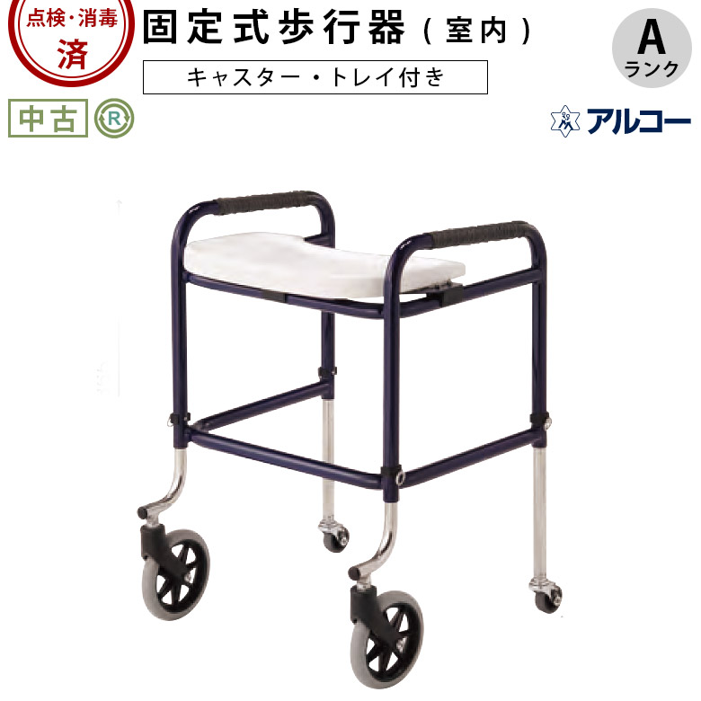 【Aランク 中古 歩行器】星光医療器 アルコーキューブC (トレー付) (HKSE125-A)【固定型 歩行車 軽量 コンパクト 屋内 室内 リハビリ 小物置き 介護用品 福祉用具】
