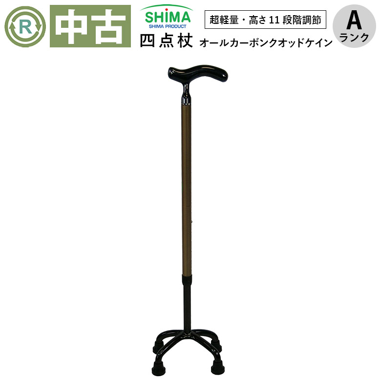 【中古 杖 A位置づける】島製造所 オール炭素 クオッドケイン四点式 BR70-C1(HKSI208-A)【御拾い杖 四脚杖 多点杖 突っ支い棒 御拾い器 御拾いかばい立て具 恩恵物の具 老いらく者 中古 ゆとりっぷ】