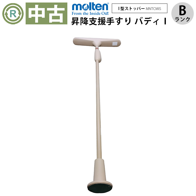 【中古 手すり Bランク】モルテン バディー1 MNTCMIS（I型ストッパー/手すりカバー無）(OTML141-B）【立ち上がり補助 屋手すり 室内手すり バリアフリー ポール 突っ張り棒 手すり 介護用品 工事不要】
