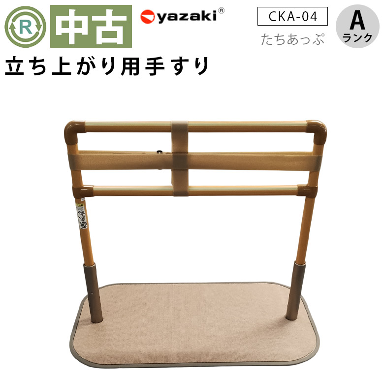 【中古 手すり Aランク】矢崎化工 立ち上がり手すり たちあっぷ CKA-04 ベルト付き(OTYZ106-A)【立ち上がり用手すり 補助 立ち上がり 介護 福祉用具 起き上がり テスリ 屋内 ベッド 床置き式 中古】