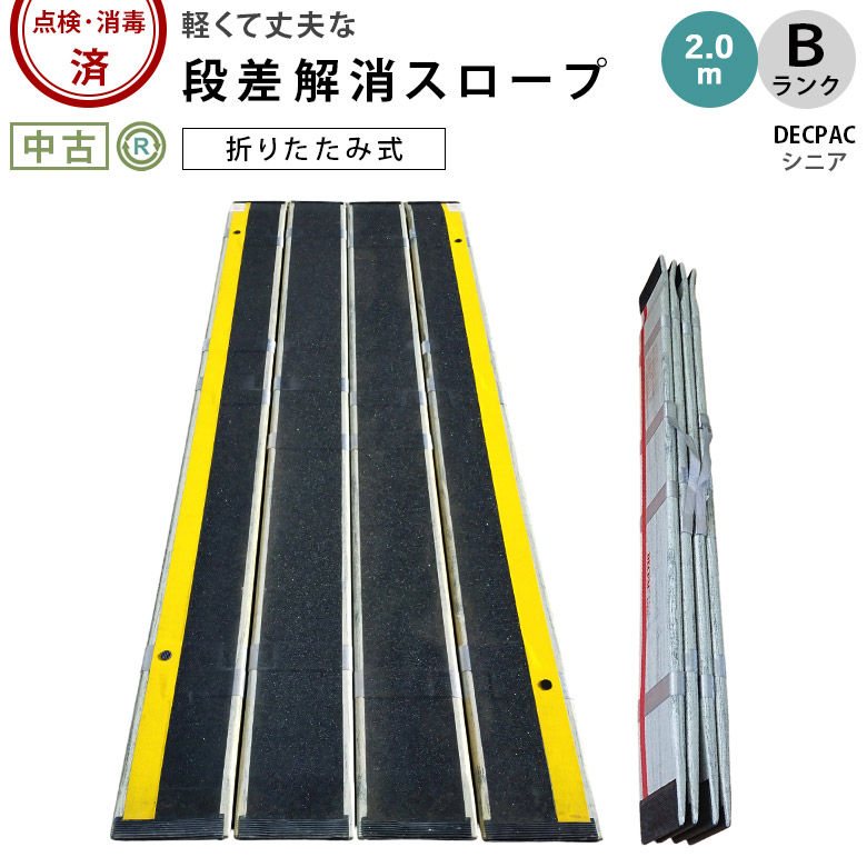 【中古 スロープ Bランク】デクパック シニア 2.0m (OTDC105-B)【折りたたみ 折り畳み 持ち手つき 持ち運び 移動可能 段差解消 車いす 車椅子 車イス くるまいす バリアフリー 介助 階段 介護用品 福祉用具】|福祉用具リサイクル店ゆとりっぷ