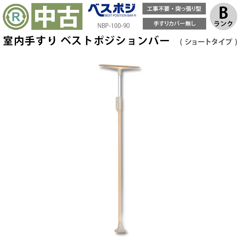 【中古 手すり Bランク】 ディッパー・ホクメイ ベストポジションバー NBP-100-90ショート (OTHO103-B)【補助 バリアフリー ポール 突っ張り棒 手すり 介護用品 福祉用具 リサイクル ゆとりっぷ 中古】
