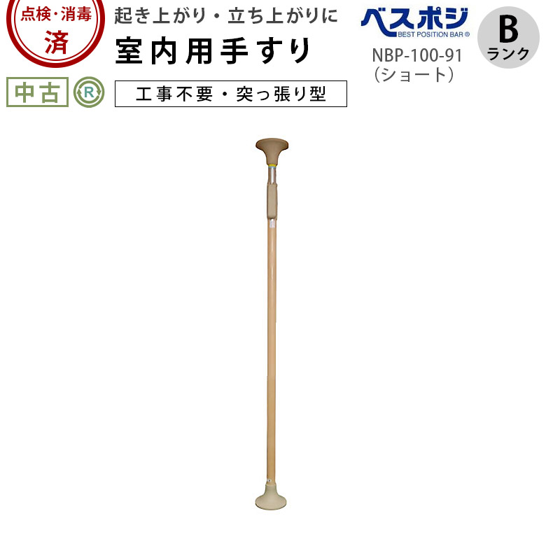 【中古 手摺り B位置づける】ディッパー・ホクメイ ベストポジションバー NBP-100-91 遊撃手手合い 丸軍事基地 取りまかなう無（OTHO106-B）【突っ張り棒 室内手摺り 極点 工事不必要 御拾いかばい立て バリアフリー 介護装置】