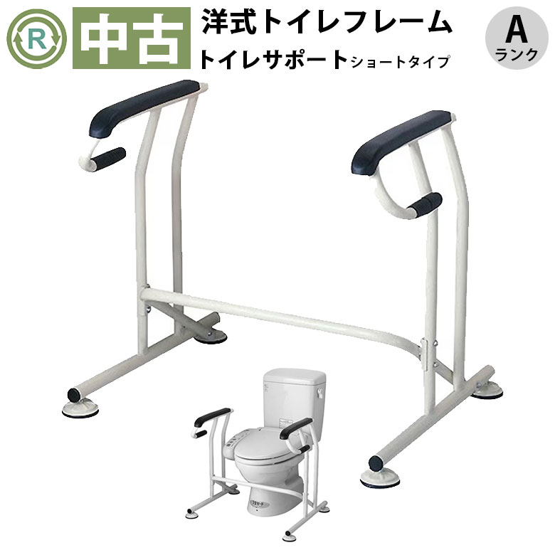 【中古 室内用便器手摺り A序列付ける】キヨタ 室内用便器受け支える 遊撃手印字機 KT-100S(OTKY103-A)【室内用便器手摺り 室内用便器用手摺り 御手伝い ひな形 お通じ 立ち上がり 工事不必要 精神的な統合 お年より 老いらく者 恩恵手道具 介護設備】