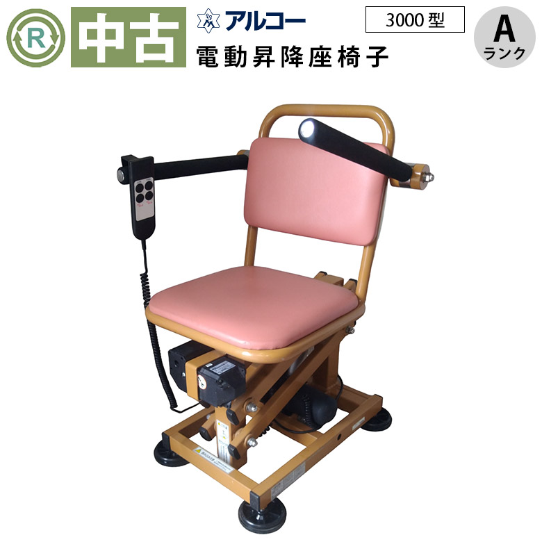 【中古  電動昇降機 A位置づける】星光診療器 アルコー3000型 (OT-11298） 【昇降昇降機 民族大移動昇降機 座腰掛け 昇降機 電動昇降座腰掛け かばい立て腰掛け 座イス かばい立てイス 立ち上がりかばい立て 中古】