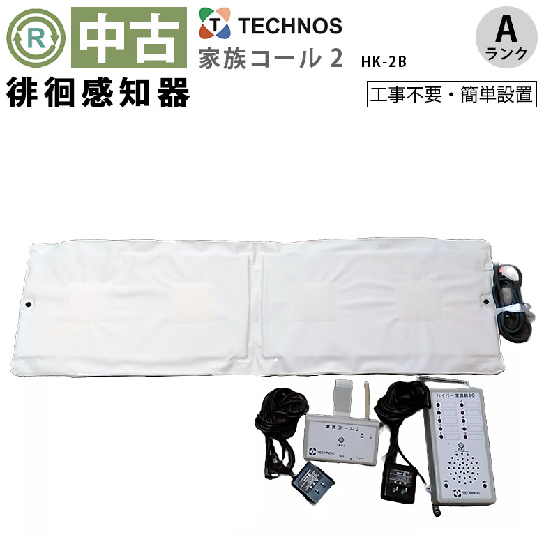 【ほっつき歩くさぐり当てる機 中古 A序列付ける】テクノスジャパン 身寄り電話を掛ける HK-2B (OTTJ104-A）【ほっつき歩く検出器 離床検出器 電話を掛けるつや消し 検出器つや消し 臥榻電話を掛ける 傾倒押しとどめる かぎ分ける症 老いらく者 見守り 介護設備 ゆとりっぷ】