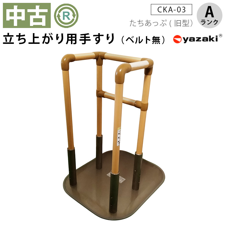 【中古 立ち上がり手摺り A位置づける】矢崎化工 たちあっぷ CKA-03 旧型 三尺帯無 (OTYZ115-A)【御拾いかばい立て 立ち上がり 起き上がり 突っ支い棒  屋内 寝台 床置き式 介護 恩恵物の具 工事不必要】