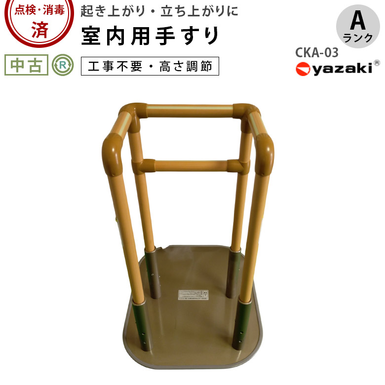 【中古 手すり Aランク】矢崎化工 たちあっぷ CKA-03 (OTYZ117-A)【立ち上がり用手すり 補助 立ち上がり 介護 福祉用具 起き上がり 工事不要 屋内 ベッド 床置き式】