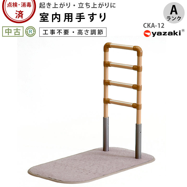 【中古 手すり Aランク】矢崎化工 たちあっぷ CKA-12 (OTYZ144-A)【立ち上がり用手すり 屋内 室内 ベッド 起き上がり 工事不要 高さ調節 床置き式 高齢者 介護用品】