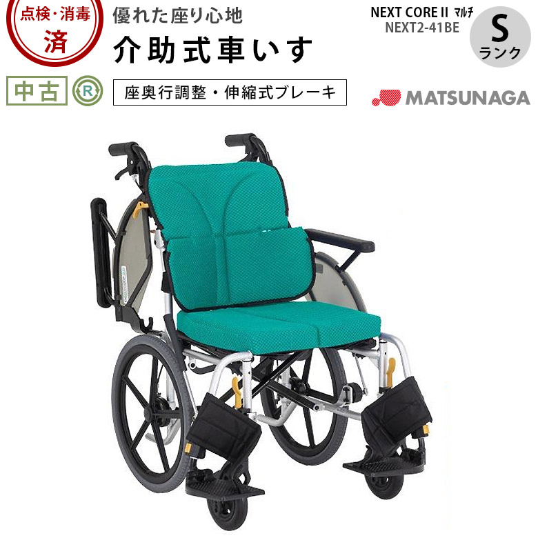 【中古 車いす S位置づける】松永製造所 しり押し式車いす ネクストコア2・マルチ NEXT2-41BE (WCMA151)【車椅子か細い パウダーコンパクト 軽さ モデュール しり押し型 介護装置 肘上：有 しり押し打ちきり：有 フットスイング：有 折りたたみ 背折れ】