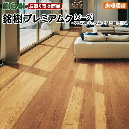 楽天市場 お取り寄せ商品 捨貼用 プレミアムク オーク Oard Nc クリアナチュラル塗装 低グロス 無垢フローリング 床暖房対応 10枚入 1 64平米 12ミリ厚 90 1818 永大産業eidai A品 フロア 14kg 代引不可 アウトレット床材本舗楽天市場店