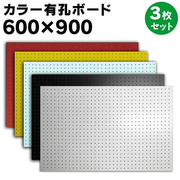 貨物輸送無料 3枚 600 900大きさ有孔カード Ukb 3s色合い 白み 胡麻の蠅 レッド 黄色 薄水 パンチング穴あきボード 厚さ4mm 600 900 5 25p Arsn Sn