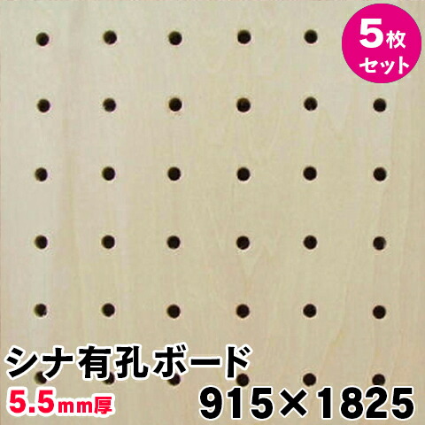 楽天市場 条件付き送料無料 5枚セット 有孔ボード Ukb S55m2 5s無塗装 シナ合板 パンチング穴あきボード 厚さ5 5mm 915 1825 アウトレット床材本舗楽天市場店