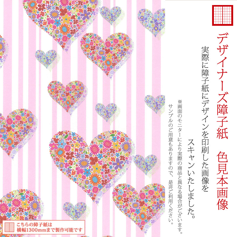 障子紙 おしゃれ モダン ゆめあり Flower Heart 【ご予約品】