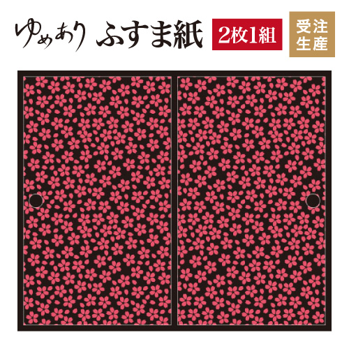 有名な高級ブランド 柄 和 張り替え ふすま 対応 幅広 モダン おしゃれ 縦1100mm 2枚組 夜桜 小桜 襖紙 ふすま紙 壁紙 和柄 和風 和室 インテリア 和モダン デザイナーズ 襖 F2 117 1100 Socks Studio Com