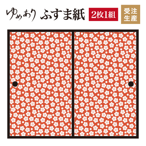 数々の賞を受賞 柄 和 張り替え ふすま 対応 幅広 モダン おしゃれ 縦10mm 2枚組 丹色 梅花 襖紙 ふすま紙 壁紙 和柄 和風 和室 インテリア 和モダン デザイナーズ 襖 F2 123 10 Bhavaspa Com