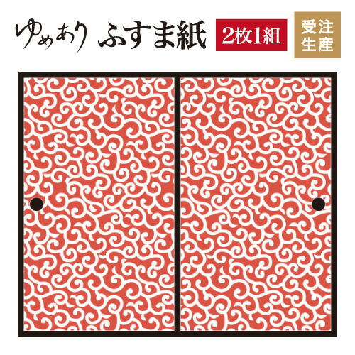 流行に 2枚組 赤茶 唐草 襖紙 ふすま紙 縦1900mm 和柄 和風 和室 インテリア 和モダン デザイナーズ 襖 壁紙 柄 和 張り替え ふすま 対応 幅広 モダン おしゃれ F2 128 1900 Mduka Co Ke