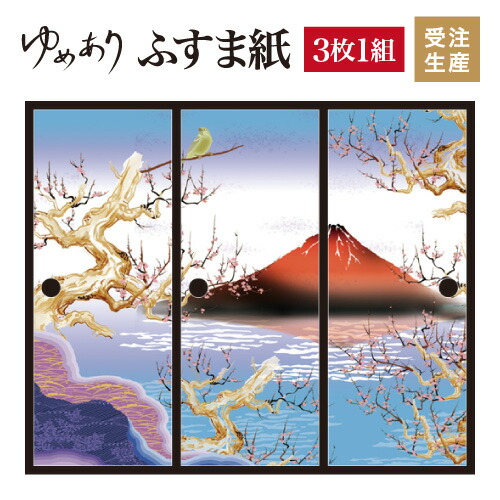 ふすま紙 襖紙 赤富士 ふすま 3枚組 縦2300mm おしゃれ モダン 幅広 対応 洋風 ふすま紙 ふすま 張り替え 和 柄 壁紙 襖 デザイナーズ 和モダン インテリア 和室 和風 和柄 デザイン 柄障子紙のゆめあり3枚組 ふすま紙 襖紙 おしゃれ モダン 幅広 対応 ふすま 和 ふすま紙 襖紙 赤富士 ふすま 3枚組 縦2300mm おしゃれ モダン 幅広 対応 洋風 ふすま紙 ふすま 張り替え 和 柄 壁紙 襖 デザイナーズ 和モダン インテリア 和室 和風 和柄 デザイン 柄障子紙のゆめあり3枚組 ふすま紙 襖紙 おしゃれ モダン 幅広 対応 ふすま 和