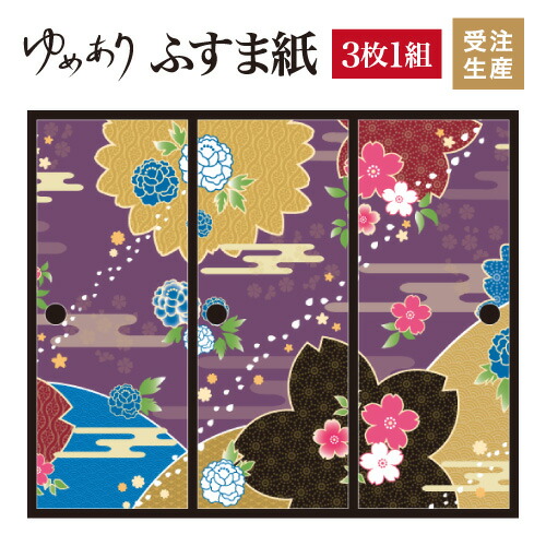 2021激安通販 インテリア 和モダン デザイナーズ 襖 壁紙 柄 和 張り替え ふすま 対応 幅広 モダン おしゃれ 縦900mm 3枚組 江戸紫 桜牡丹 襖紙 ふすま紙 和室 和柄 和風 F3 095 0900 Goodfellowzm Com