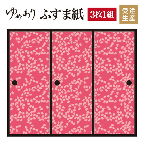 和モダン ふすま紙 和風 山桜 襖 縦2400mm モダン 襖紙 柄 障子紙 和室 おしゃれ 壁紙 おしゃれ 3枚組 デザイナーズ 桜吹雪 ふすま紙 張り替え ふすま 和柄 デザイン 柄障子紙のゆめあり3枚組 対応 幅広 襖紙 おしゃれ 和 インテリア モダン