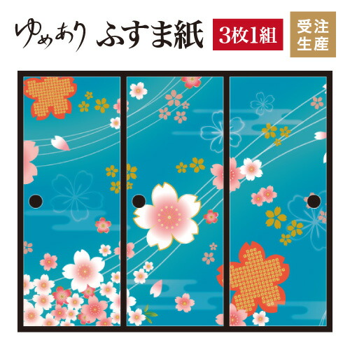 着物柄 桜 襖紙 オーダー ふすま紙 襖 浅葱色 3枚組 幅広 対応 モダン 縦2500mm おしゃれ ふすま紙 ふすま 張り替え 和 柄 壁紙 襖 デザイナーズ 和モダン インテリア 和室 和風 和柄 デザイン 柄障子紙のゆめあり3枚組 ふすま紙 襖紙 おしゃれ モダン 幅広 対応