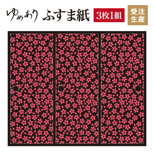 激安大特価 障子 ふすま 3枚組 夜桜 小桜 襖紙 ふすま紙 縦00mm 和柄 和風 和室 インテリア 和モダン デザイナーズ 襖 壁紙 柄 和 張り替え ふすま 対応 幅広 モダン おしゃれ Saekarajtransfo Com