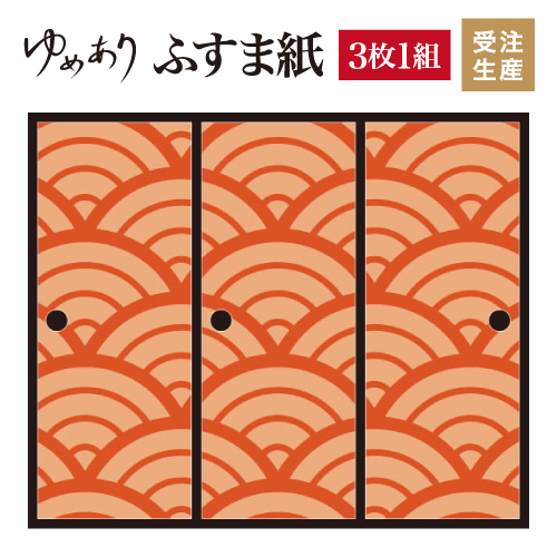 ふすま紙 襖紙 衝立 青海波 障子 丹色 3枚組 縦2300mm おしゃれ モダン 幅広 ふすま 対応 ふすま 張り替え 和 柄 壁紙 襖 デザイナーズ 和モダン インテリア 和室 和風 和柄 デザイン 柄障子紙のゆめあり3枚組 ふすま紙 襖紙 おしゃれ モダン 幅広 対応 ふすま