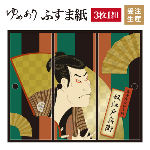 超特価激安 インテリア 和モダン デザイナーズ 襖 壁紙 柄 和 張り替え ふすま 対応 幅広 モダン おしゃれ 縦1500mm 3枚組 奴江戸兵衛 浮世絵 襖紙 ふすま紙 和室 和柄 和風 F3 135 1500 Asites Co Il