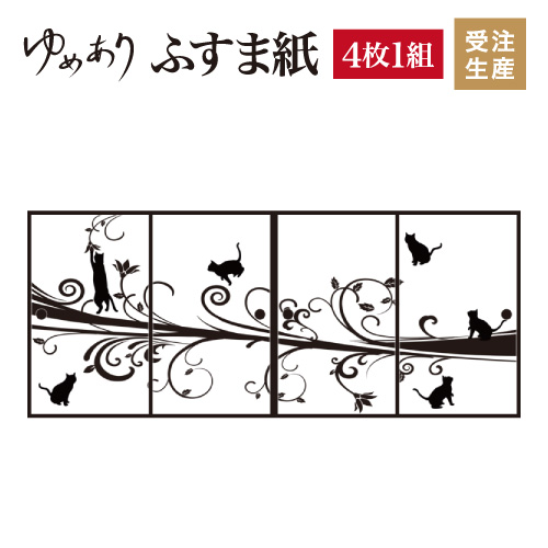 ふすま紙 ふすま紙 襖紙 ふすま紙 猫 4枚組 縦1900mm おしゃれ モダン 柄 幅広 対応 ふすま 張り替え 和 柄 壁紙 襖 デザイナーズ 和 モダン インテリア 和室 和風 和柄 デザイン 柄障子紙のゆめあり4枚組 ふすま紙 襖紙 おしゃれ モダン 幅広 対応 ふすま 和