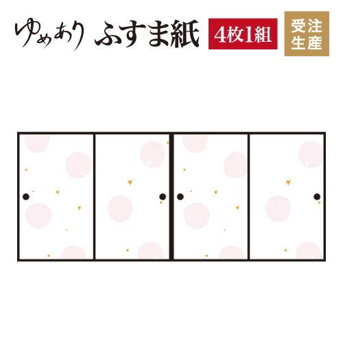 お1人様1点限り 障子 ふすま 対応 幅広 モダン おしゃれ 縦00mm 4枚組 ピンク ほし 襖紙 ふすま紙 ふすま 和柄 和風 和室 インテリア 和モダン デザイナーズ 襖 壁紙 柄 和 張り替え Orchidmattress Com