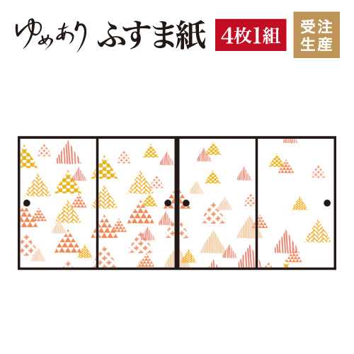 ふすま紙 襖紙 ほっこり モダン 和柄ちらし 4枚組 襖紙 縦1900mm 強化 おしゃれ モダン 幅広 対応 ふすま 張り替え 和 柄 壁紙 襖 デザイナーズ 和モダン インテリア 和室 和風 和柄 デザイン 柄障子紙のゆめあり4枚組 ふすま紙 襖紙 おしゃれ モダン 幅広 対応 ふすま