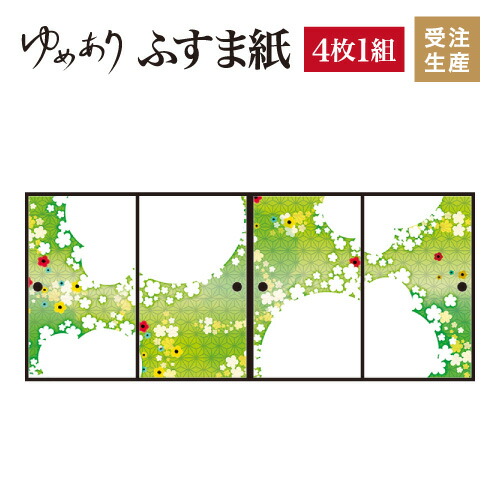 ふすま紙 襖紙 襖 華ふわり ふすま紙 グリーン 4枚組 縦2500mm 障子 ふすま紙 襖紙 襖 華ふわり ふすま紙 グリーン 4枚組 縦2500mm 障子