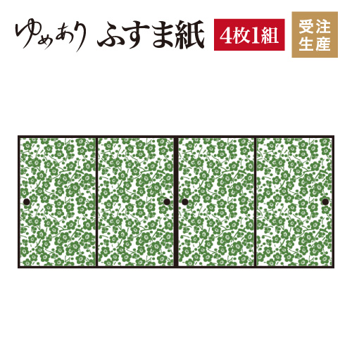 ふすま紙 襖紙 枝付梅 ふすま紙 緑青 4枚組 縦2300mm 洋風 張替え おしゃれ モダン 幅広 対応 ふすま 張り替え 和 柄 壁紙 襖 デザイナーズ 和モダン インテリア 和室 和風 和柄 デザイン 柄障子紙のゆめあり4枚組 ふすま紙 襖紙 おしゃれ モダン 幅広 対応 ふすま